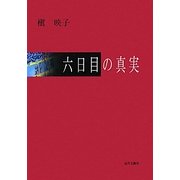 六日目の真実 [単行本]
