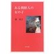 ある朝鮮人の女の子 [単行本]