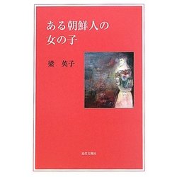 ある朝鮮人の女の子 [単行本]