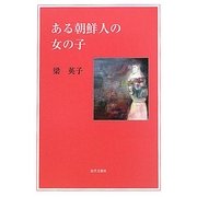 ある朝鮮人の女の子 [単行本]