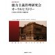 能力主義管理研究会オーラルヒストリー―日本的人事管理の基盤形成(慶應義塾大学産業研究所選書―戦後労働史研究) [単行本]