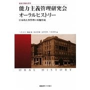 能力主義管理研究会オーラルヒストリー―日本的人事管理の基盤形成(慶應義塾大学産業研究所選書―戦後労働史研究) [単行本]
