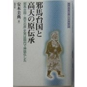 邪馬台国と高天(たかま)の原伝承―「邪馬台国=高天の原」史実は国内で神話化した(推理・邪馬台国と日本神話の謎) [単行本]