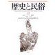 歴史と民俗―神奈川大学日本常民文化研究所論集〈23〉 [単行本]
