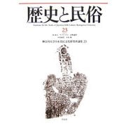 歴史と民俗―神奈川大学日本常民文化研究所論集〈23〉 [単行本]