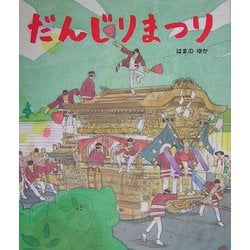 ヨドバシ Com だんじりまつり 絵本のおもちゃばこ 11 絵本 通販 全品無料配達