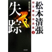 失踪―松本清張初文庫化作品集〈1〉(双葉文庫) [文庫]