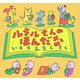 ルラルさんのほんだな(いとうひろしの本〈10〉) [絵本]