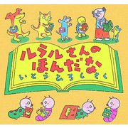 ルラルさんのほんだな(いとうひろしの本〈10〉) [絵本]