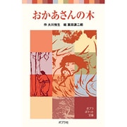 おかあさんの木(ポプラポケット文庫　児童文学・中級～<9>) [新書]