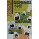 遺伝子組み換え イネ編(FOR BEGINNERS SCIENCE〈7〉) [全集叢書]
