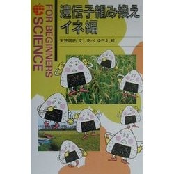 遺伝子組み換え イネ編(FOR BEGINNERS SCIENCE〈7〉) [全集叢書]