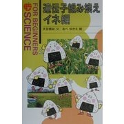 遺伝子組み換え イネ編(FOR BEGINNERS SCIENCE〈7〉) [全集叢書]