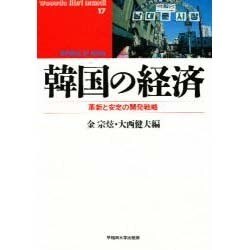 韓国の経済―革新と安定の開発戦略(waseda libri mundi〈17〉) [単行本]