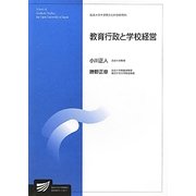 教育行政と学校経営(放送大学大学院教材) [全集叢書]