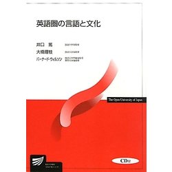 英語圏の言語と文化(放送大学教材) [全集叢書]