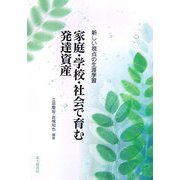 家庭・学校・社会で育む発達資産―新しい視点の生涯学習 [単行本]