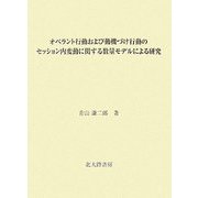 オペラント行動および動機づけ行動のセッション内変動に関する数量モデルによる研究 [単行本]