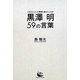 黒澤明59の言葉 [単行本]