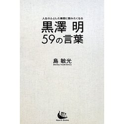 黒澤明59の言葉 [単行本]