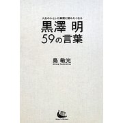 黒澤明59の言葉 [単行本]