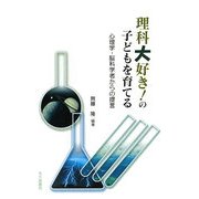 理科大好き!の子どもを育てる―心理学・脳科学者からの提言 [単行本]