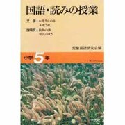 国語・読みの授業 小学5年 [単行本]
