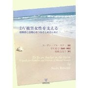 DV被害女性を支える―信頼感と自尊心をつなぎとめるために [単行本]