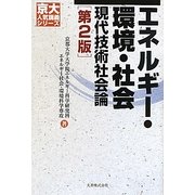 エネルギー・環境・社会―現代技術社会論 第2版 (京大人気講義シリーズ) [全集叢書]