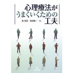 心理療法がうまくいくための工夫 [単行本]