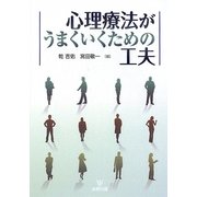 心理療法がうまくいくための工夫 [単行本]