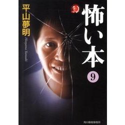 怖い本 9（ハルキ・ホラー文庫 ひ 1-16） [文庫]