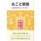 丸ごと家族―嫁と姑のリレーエッセー [単行本]