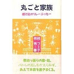 丸ごと家族―嫁と姑のリレーエッセー [単行本]