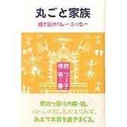 丸ごと家族―嫁と姑のリレーエッセー [単行本]