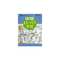 体験!まちづくり学習 [単行本]