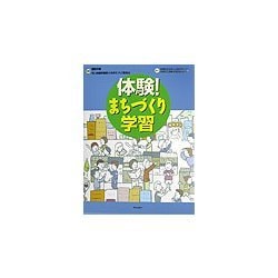 体験!まちづくり学習 [単行本]