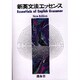 新英文法エッセンス－Essentials of English Grammar New Edition [全集叢書]