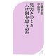 災害そのとき人は何を思うのか(ベスト新書) [新書]