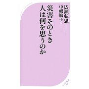 災害そのとき人は何を思うのか(ベスト新書) [新書]