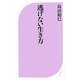 逃げない生き方(ベスト新書) [新書]