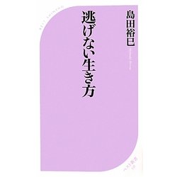 逃げない生き方(ベスト新書) [新書]