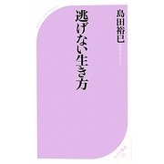 逃げない生き方(ベスト新書) [新書]
