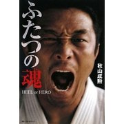 ふたつの魂―HEEL or HERO [単行本]