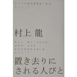 置き去りにされる人びと―すべての男は消耗品である。〈Vol.7〉 [単行本]