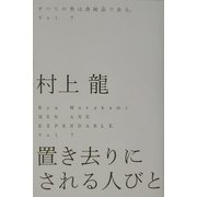 置き去りにされる人びと―すべての男は消耗品である。〈Vol.7〉 [単行本]