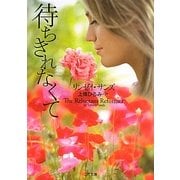 待ちきれなくて(ザ・ミステリ・コレクション) [文庫]