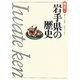 岩手県の歴史 第2版 (県史〈3〉) [全集叢書]