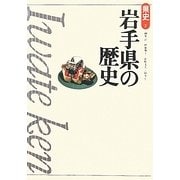 岩手県の歴史 第2版 (県史〈3〉) [全集叢書]