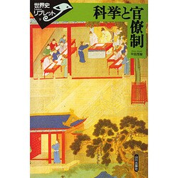 科挙と官僚制(世界史リブレット〈9〉) [全集叢書]